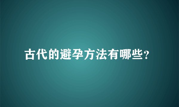 古代的避孕方法有哪些？