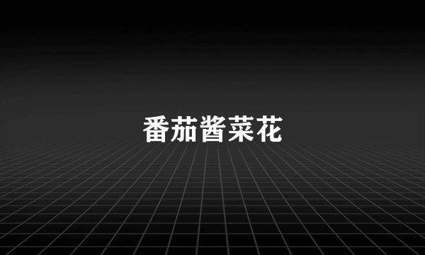 番茄酱菜花