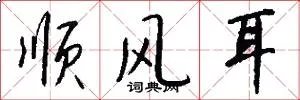 顺风耳