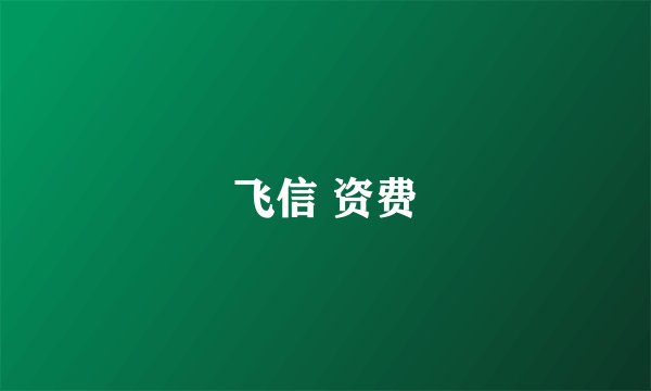 飞信 资费
