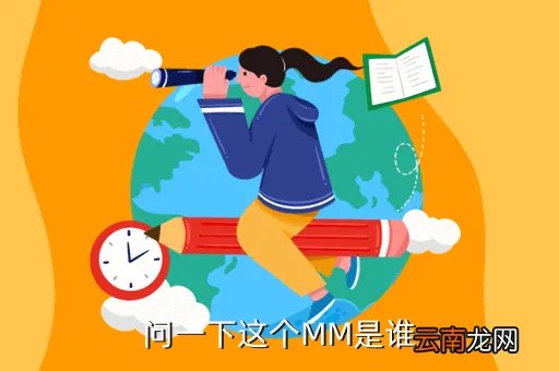 张依伊，问一下这个MM是谁