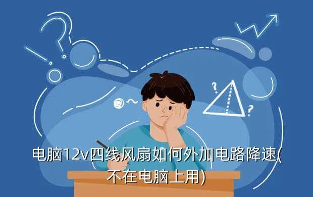 电脑cpu风扇加降速线怎么样,它对于电脑有什么作用