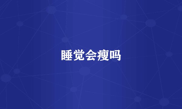 睡觉会瘦吗