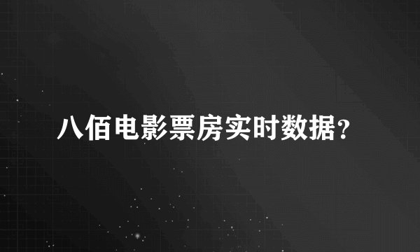 八佰电影票房实时数据?
