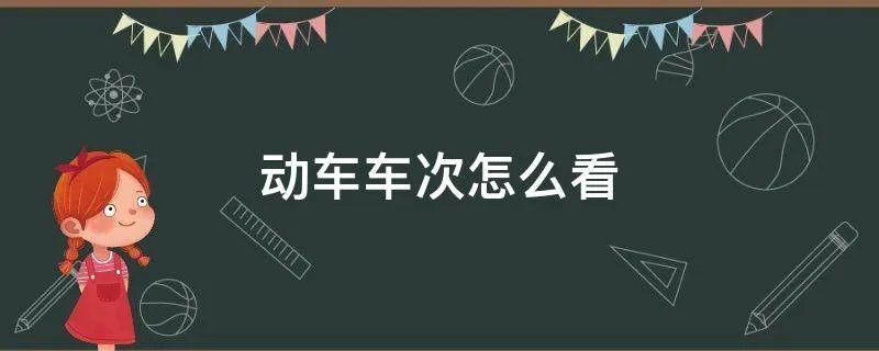 动车车次怎么看