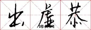 出虚恭