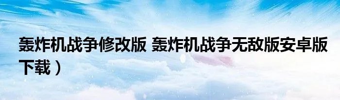 轰炸机战争修改版 轰炸机战争无敌版安卓版下载）