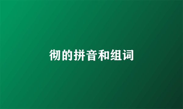彻的拼音和组词