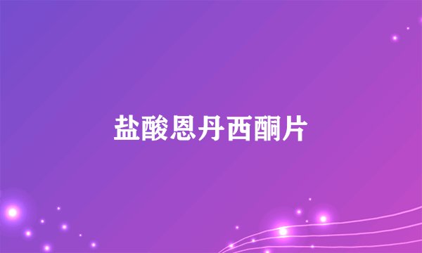 盐酸恩丹西酮片