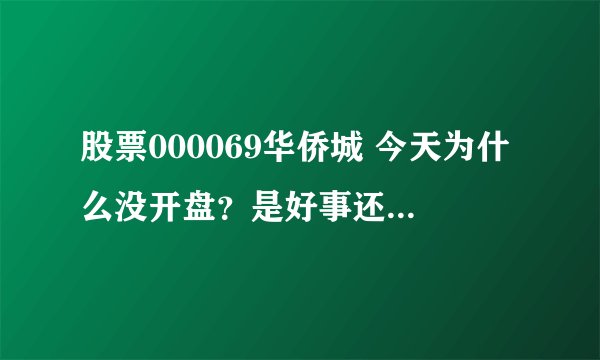 股票000069华侨城 今天为什么没开盘？是好事还是坏事啊？
