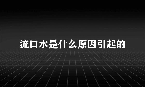 流口水是什么原因引起的