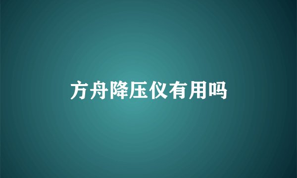 方舟降压仪有用吗