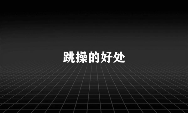 跳操的好处