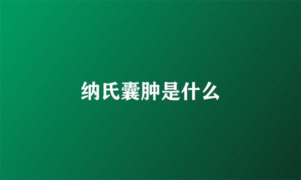 纳氏囊肿是什么