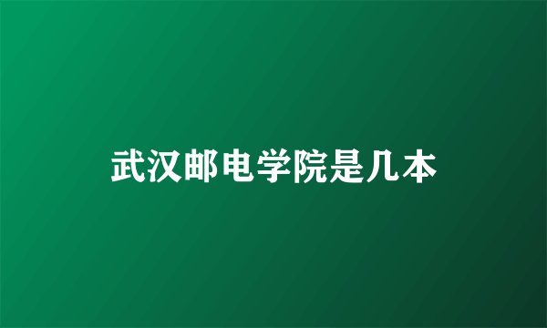 武汉邮电学院是几本
