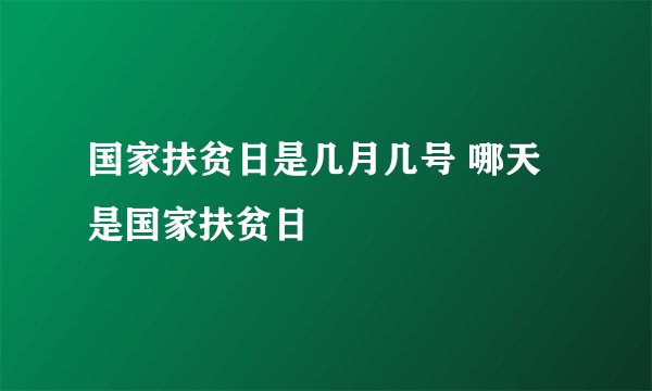 国家扶贫日是几月几号 哪天是国家扶贫日