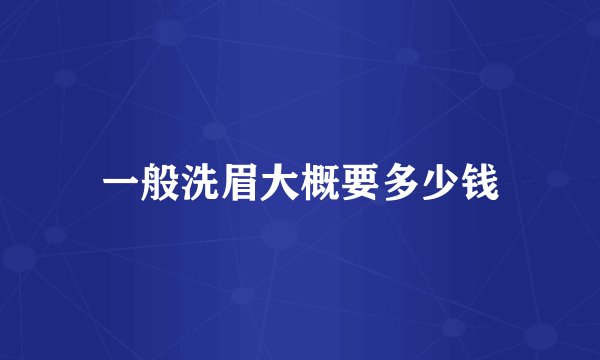 一般洗眉大概要多少钱