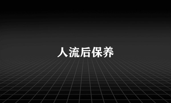 人流后保养