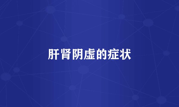 肝肾阴虚的症状
