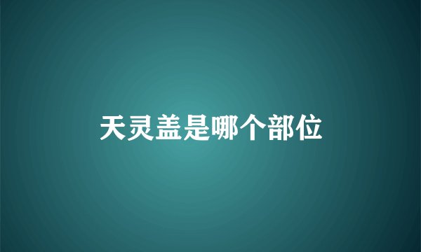 天灵盖是哪个部位