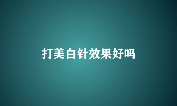 打美白针效果好吗