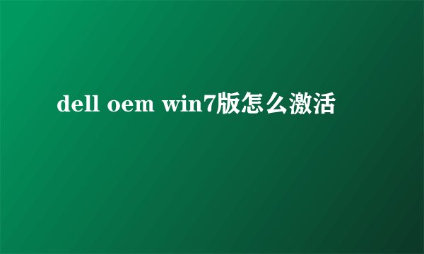 dell oem win7版怎么激活
