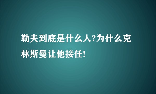 勒夫到底是什么人?为什么克林斯曼让他接任!