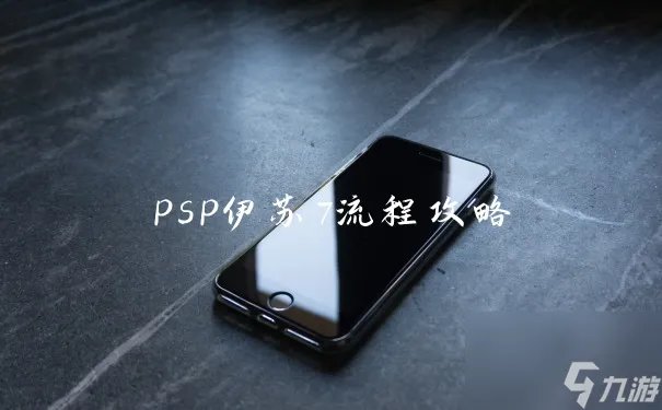 psp伊苏7流程攻略