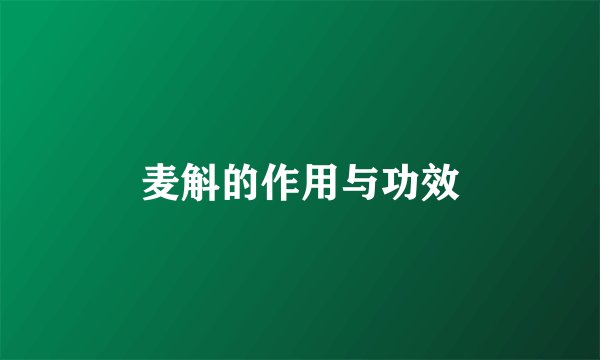 麦斛的作用与功效
