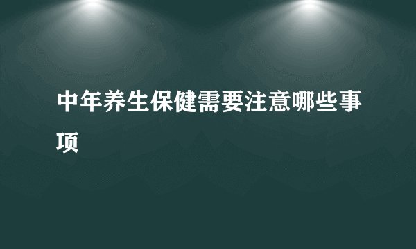 中年养生保健需要注意哪些事项