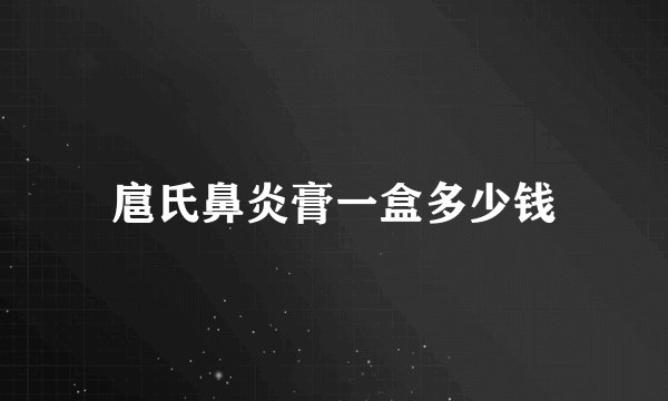 扈氏鼻炎膏一盒多少钱