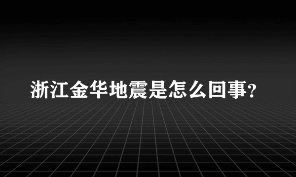 浙江金华地震是怎么回事？