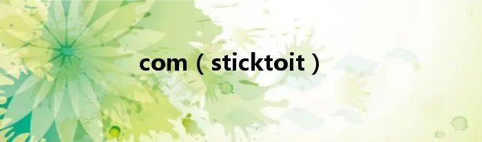 com（sticktoit）