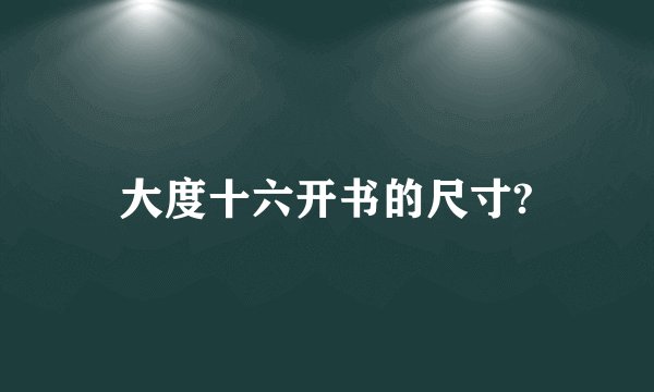 大度十六开书的尺寸?