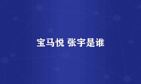 宝马悦 张宇是谁
