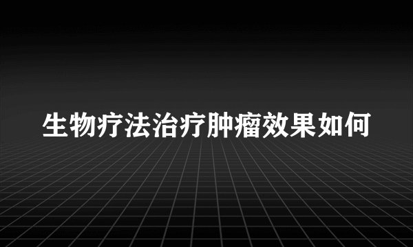 生物疗法治疗肿瘤效果如何