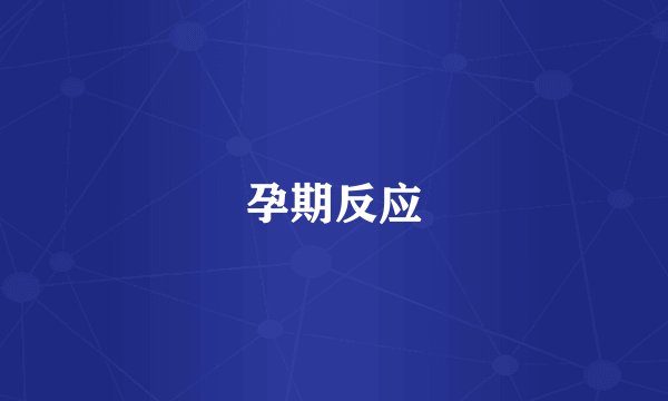 孕期反应