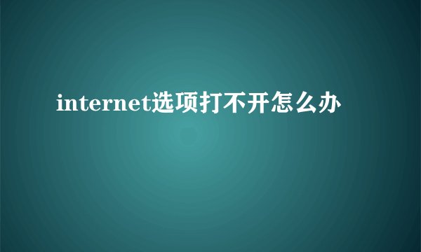 internet选项打不开怎么办