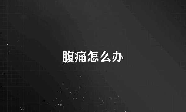 腹痛怎么办