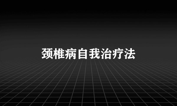 颈椎病自我治疗法