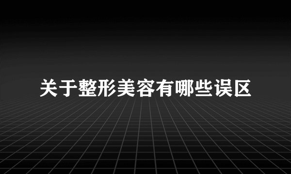 关于整形美容有哪些误区