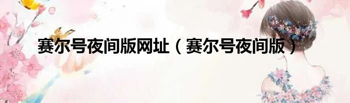 赛尔号夜间版网址（赛尔号夜间版）