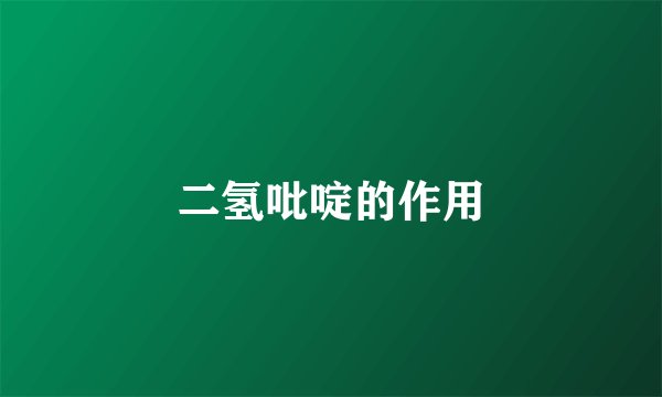 二氢吡啶的作用