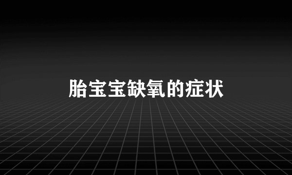 胎宝宝缺氧的症状