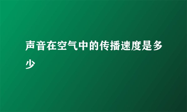 声音在空气中的传播速度是多少