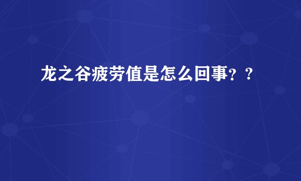 龙之谷疲劳值是怎么回事？?