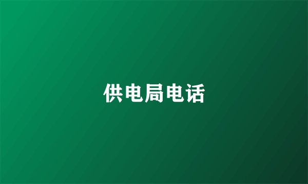 供电局电话