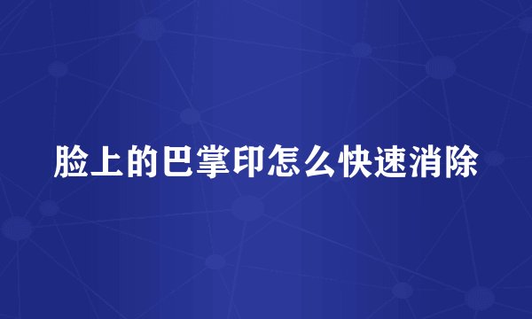 脸上的巴掌印怎么快速消除