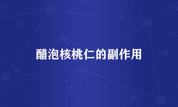 醋泡核桃仁的副作用
