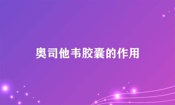奥司他韦胶囊的作用